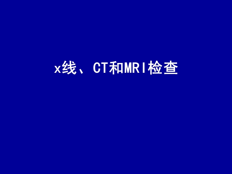 x光、ct和mri的临床诊断与应用价值.ppt_第1页