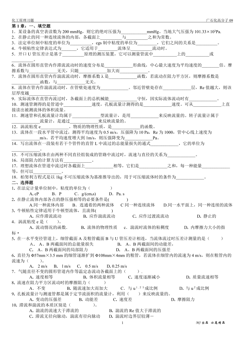 化工原理复习题填空选择题版5页.doc_第1页