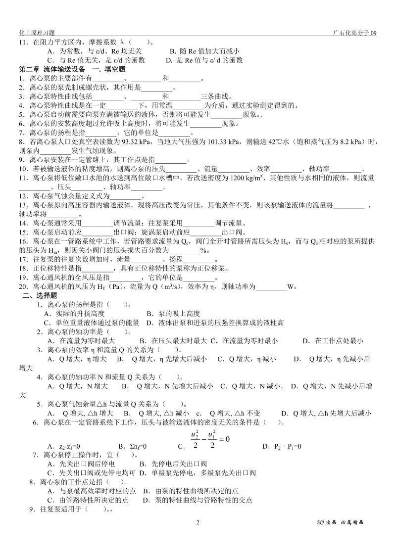 化工原理复习题填空选择题版5页.doc_第2页