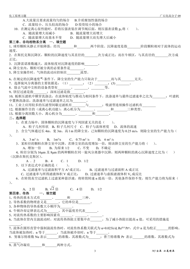 化工原理复习题填空选择题版5页.doc_第3页