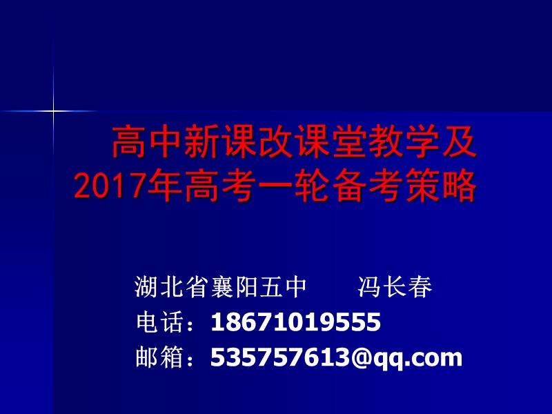 第十五届全国高考科学备考名师论坛数学课件-高中新课改课堂教学及2017年高考一轮备考策略(襄阳五中冯长春).ppt_第1页