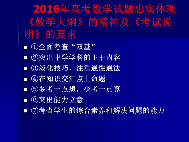 第十五届全国高考科学备考名师论坛数学课件-高中新课改课堂教学及2017年高考一轮备考策略(襄阳五中冯长春).ppt_第2页