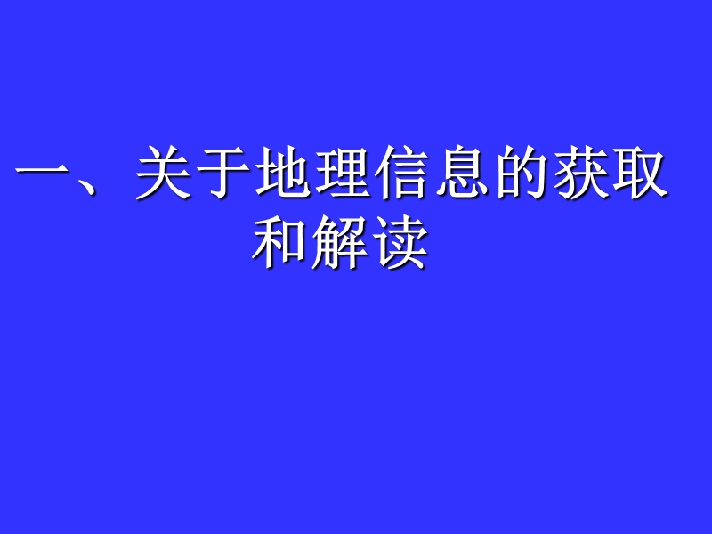 关于地理信息获取和答题思路的几点思考.ppt_第2页