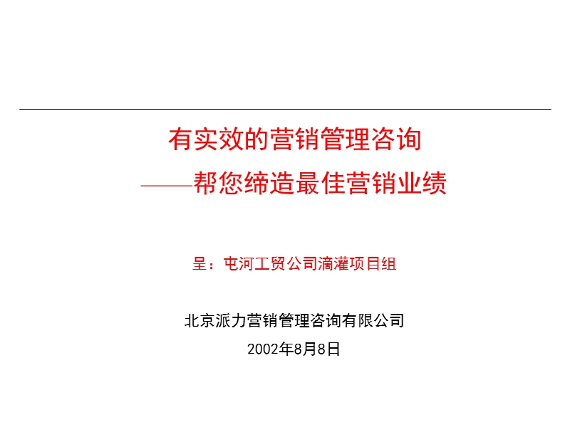 派力-屯河-营销管理咨询报告.ppt_第1页