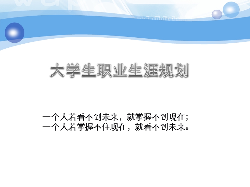 第一讲：生涯唤醒.ppt_第2页