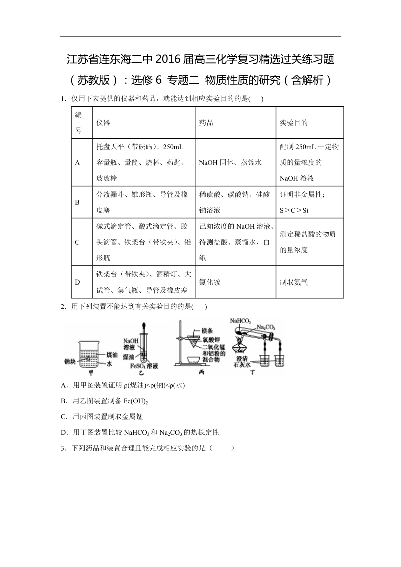 江苏省连云港市东海二中2016届高三化学复习精选过关练习题：选修6-专题二-物质性质的研究.doc.doc_第1页