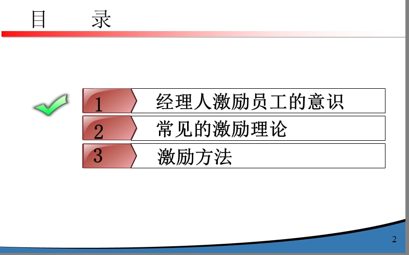 管理者如何激励团队2014.ppt_第2页