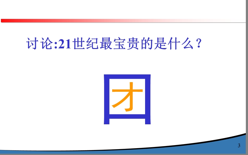 管理者如何激励团队2014.ppt_第3页