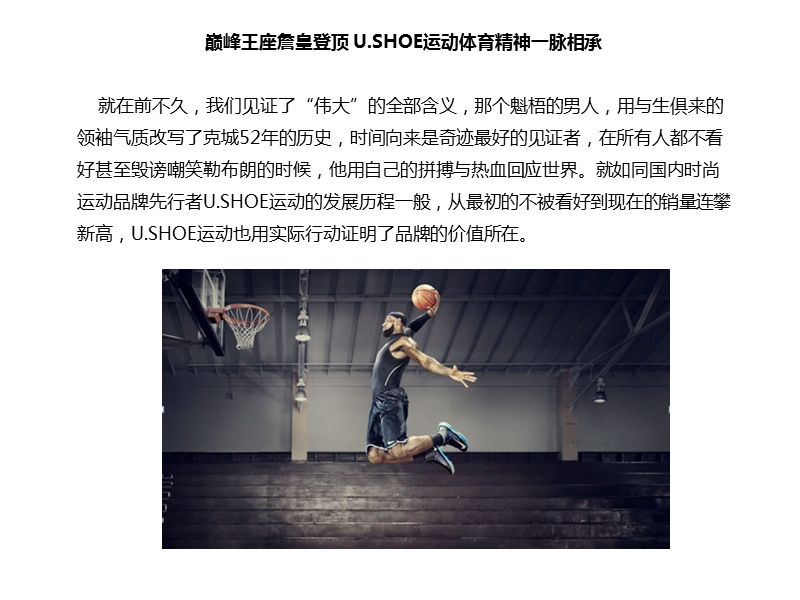 巅峰王座詹皇登顶-u.shoe优树体育精神一脉相承.pptx_第1页