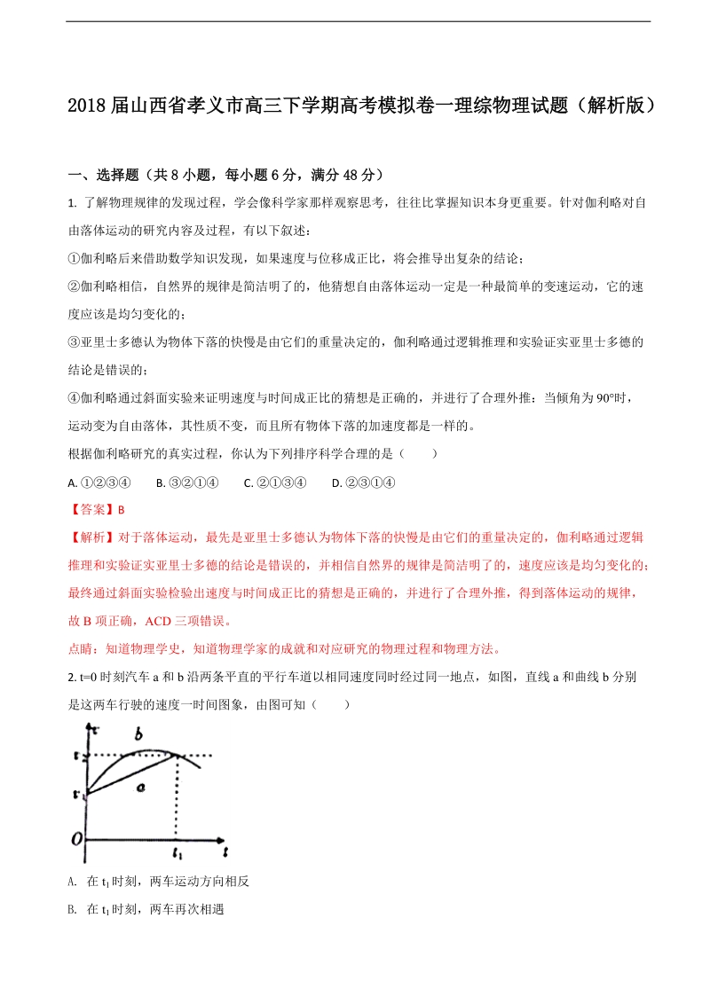 2018年山西省孝义市高三下学期高考模拟卷一理综物理试题（解析版）.doc_第1页