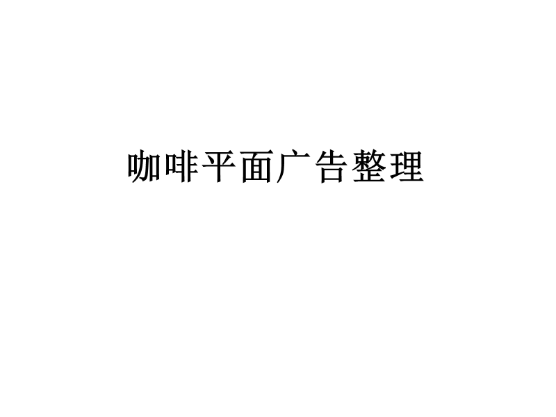 咖啡平面广告整理.pptx_第1页