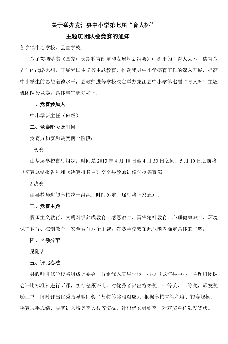 龙江县中小学第六届育人杯德育优质课竞赛方案.doc_第1页