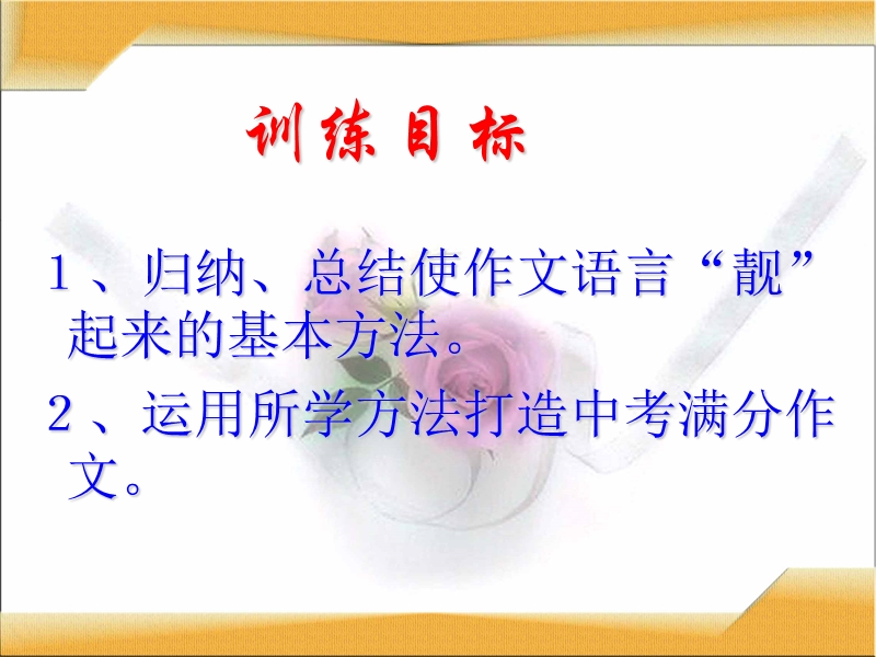 1扮靓作文语言.ppt_第2页