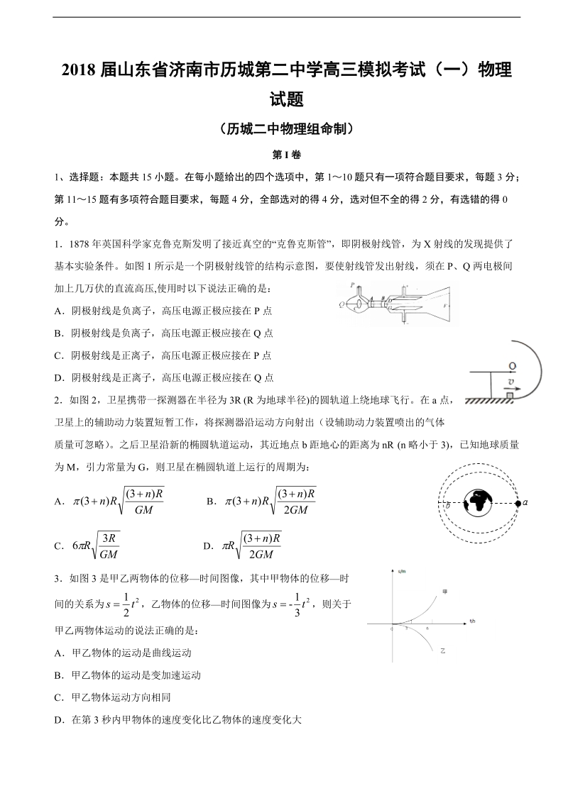 2018年山东省济南市历城第二中学高三模拟考试（一）物理试题.doc_第1页