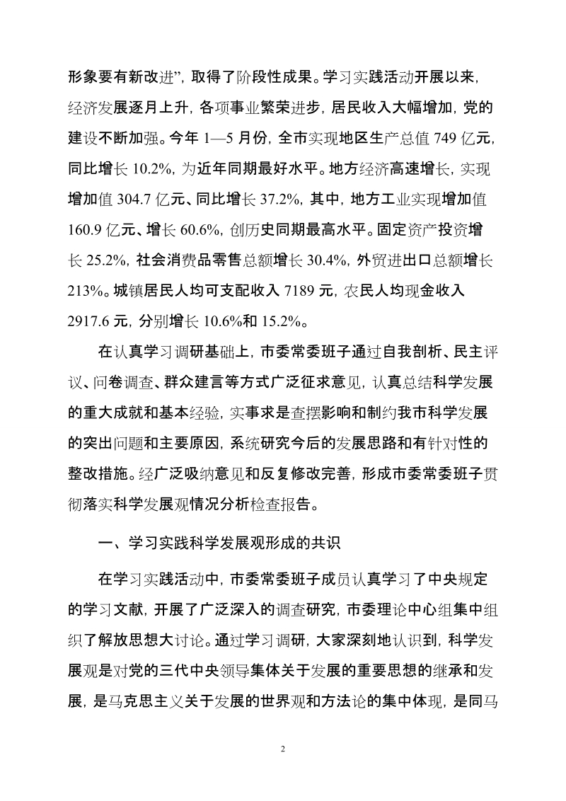 市委常委班子贯彻落实.doc_第2页