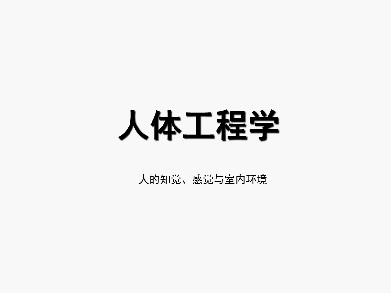 05人的知觉感觉与室内环境.ppt_第1页