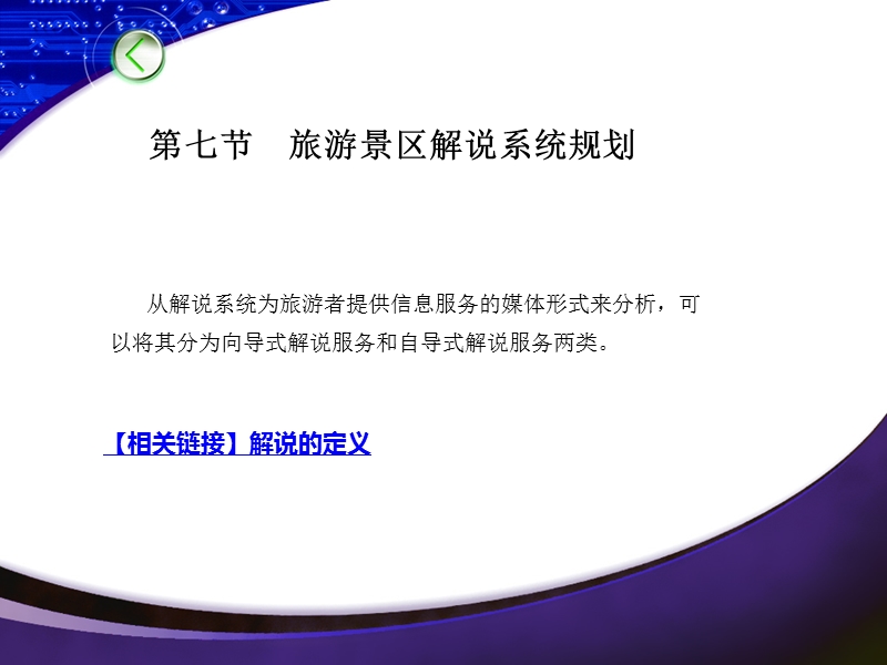 第三章第七节-旅游景区解说系统规划.ppt_第1页