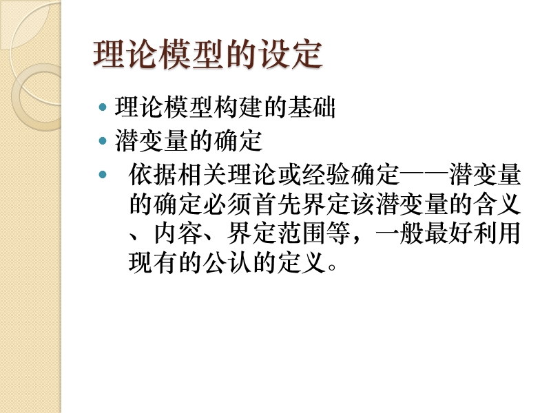 3结构方程模型的设定.ppt_第2页