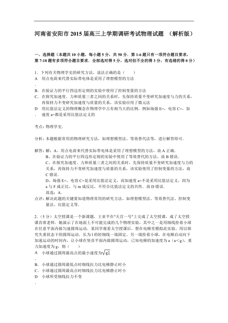 河南省安阳市2015年高三上学期调研考试物理试题 （解析版）.doc_第1页