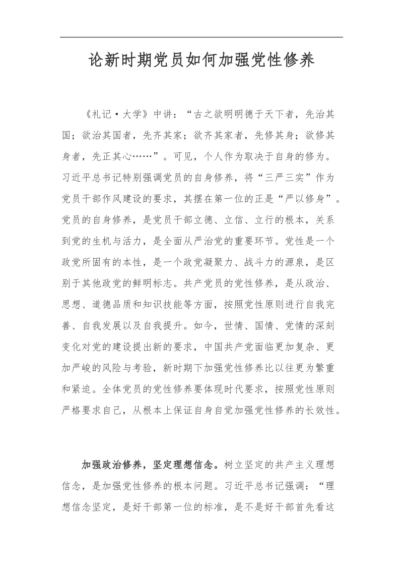 论新时期党员如何加强党性修养.docx_第1页