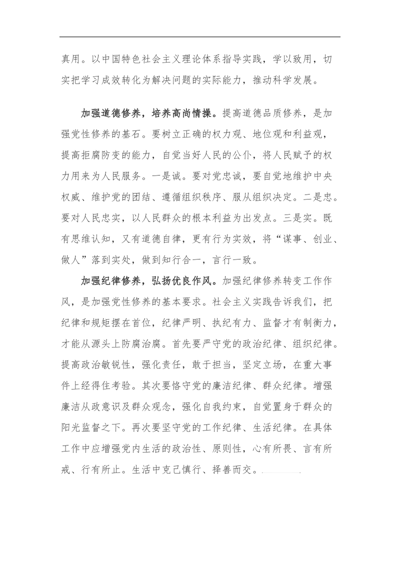 论新时期党员如何加强党性修养.docx_第3页