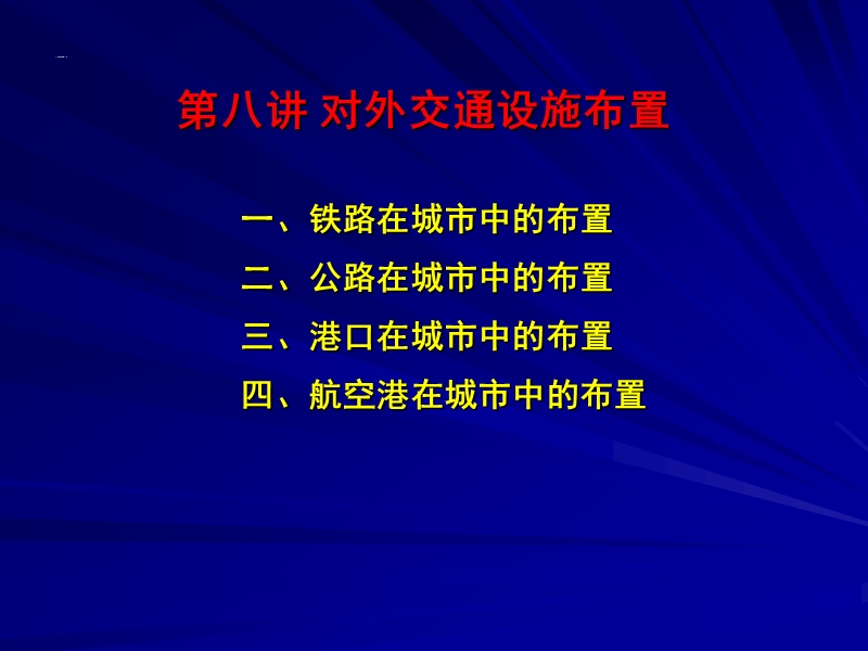 城市对外交通设施布置08.ppt_第1页