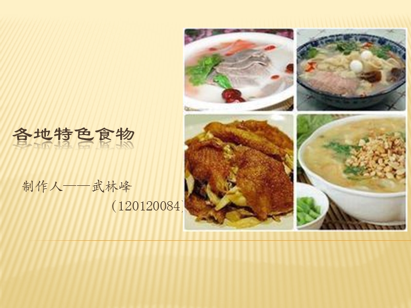 各地特色食物.ppt_第1页