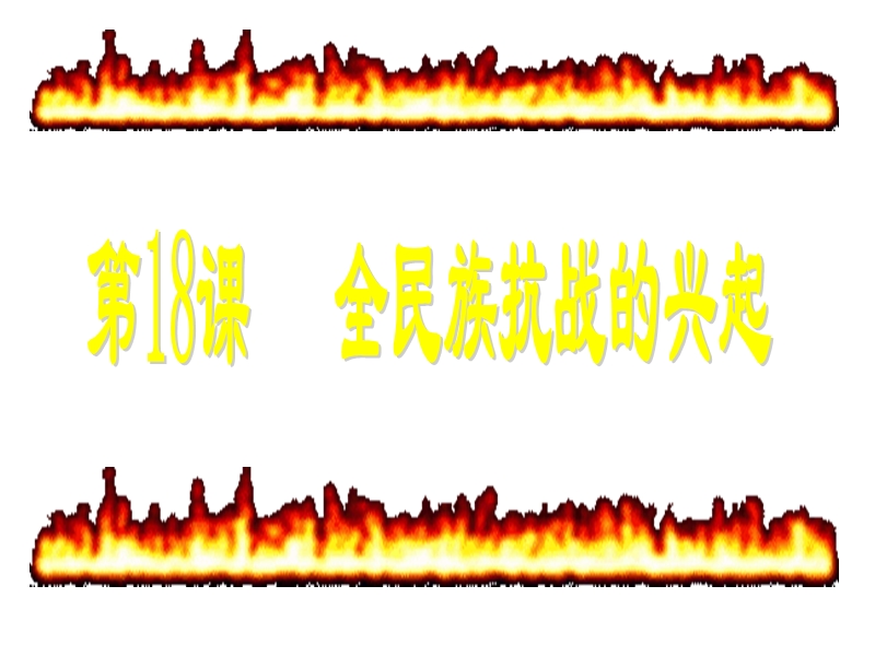 八年级历史全民族抗战的兴起1.ppt_第3页