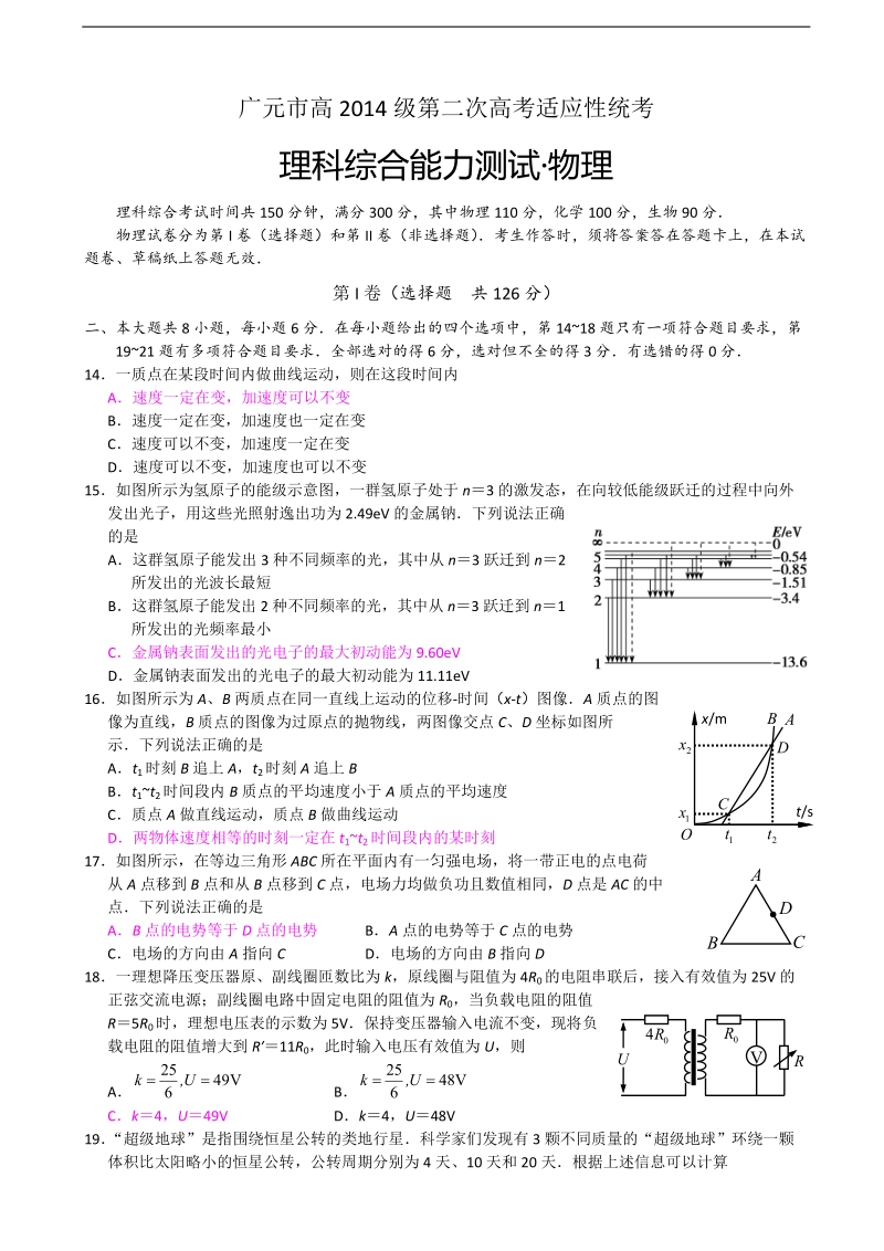 2017年四川省广元市高三第二次高考适应性统考理综物理试题.doc_第1页