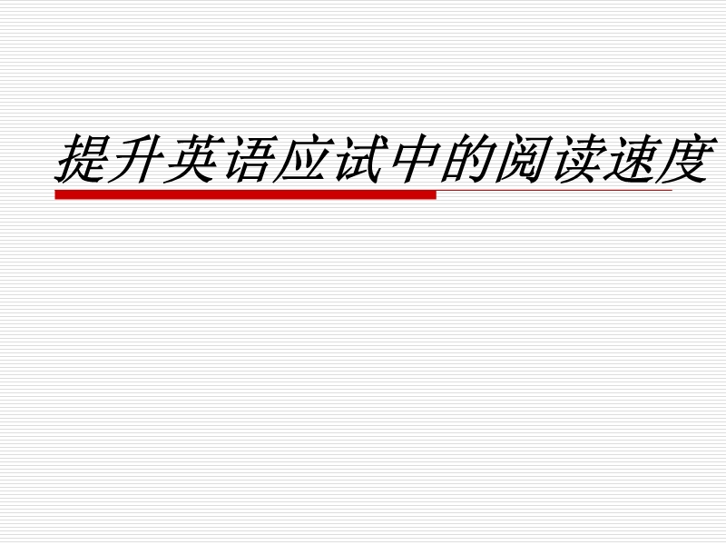 提升英语应试中的阅读速度.ppt_第1页