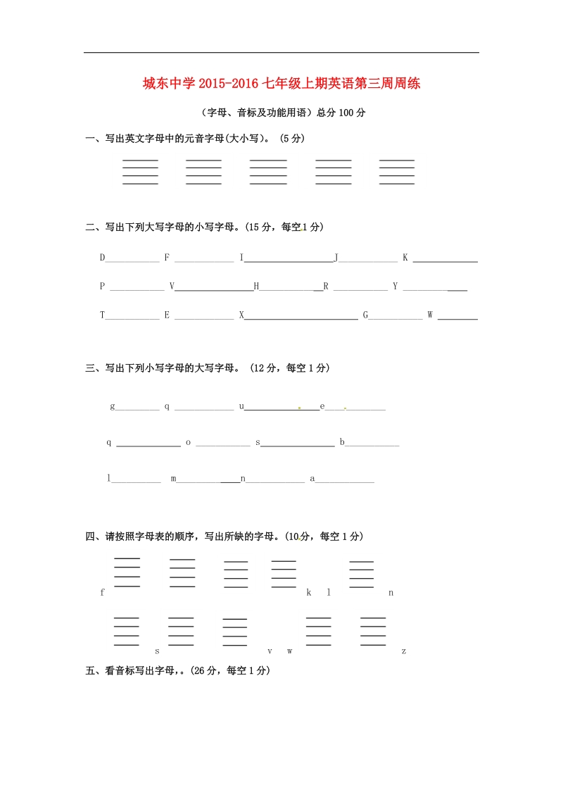 城东中学2015-20162018年七年级上期英语第三周周练（无答案）.doc_第1页