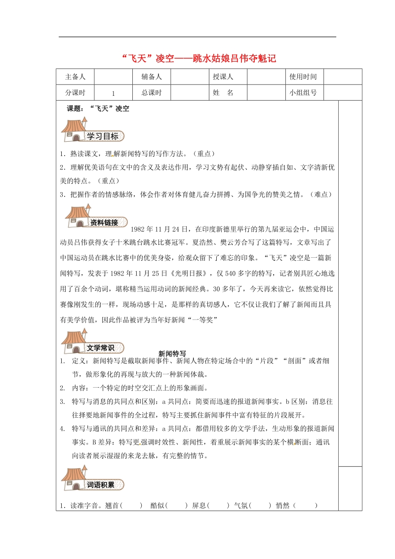 河北省平泉县2018年八年级语文上册第一单元3“飞天”凌空——跳水姑娘吕伟夺魁记导学案（无答案）新人教版.doc_第1页