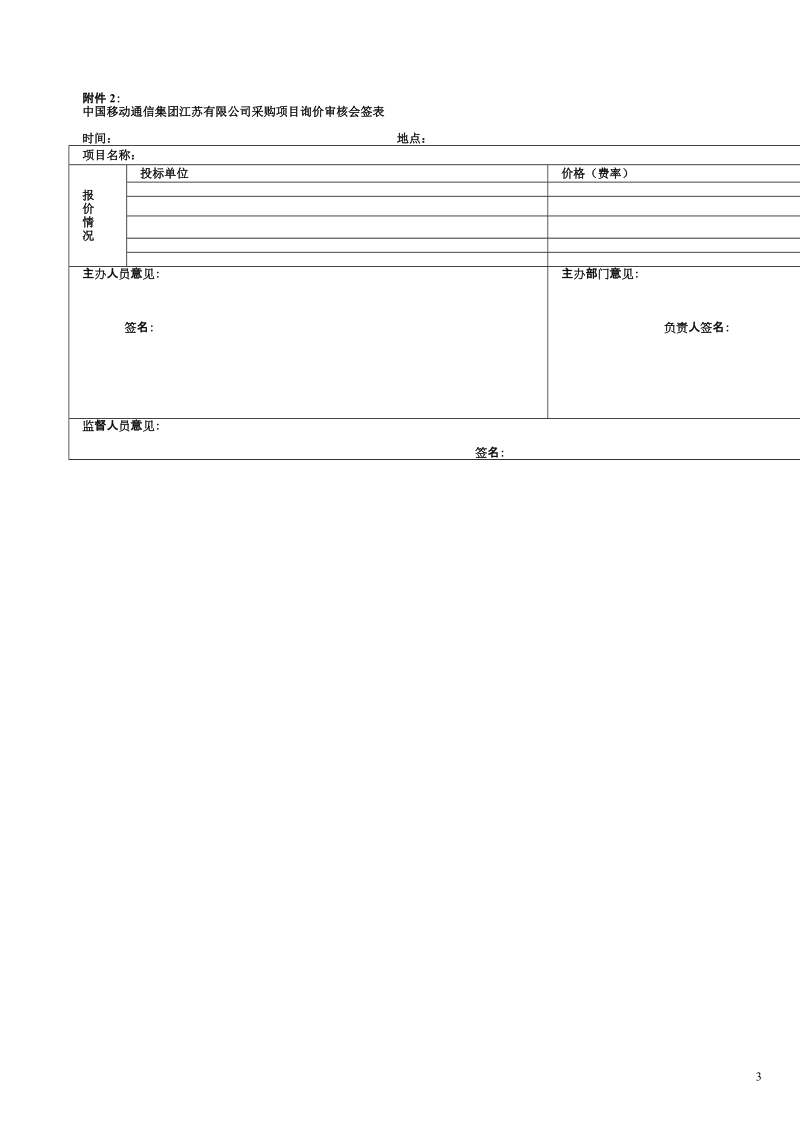 江苏移动物资采购询价比价操作流程规定.doc_第3页