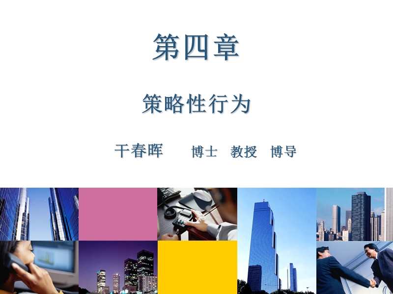 第四章---策略性行为.ppt_第1页