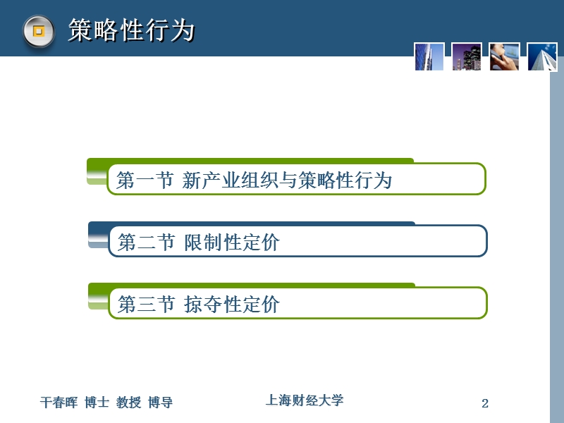 第四章---策略性行为.ppt_第2页