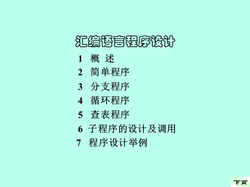 汇编语言程序设计ppt.ppt_第1页