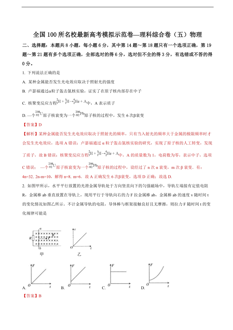 2018年全国100所名校高三模拟示范卷（五）理综物理试题（解析版）.doc_第1页