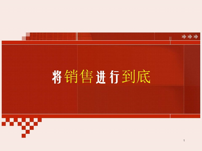 将销售进行到底.ppt_第1页