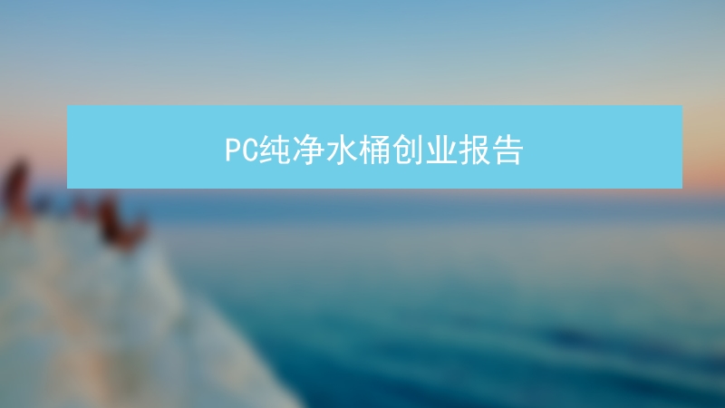 pc纯净水桶创业报告.pptx_第1页