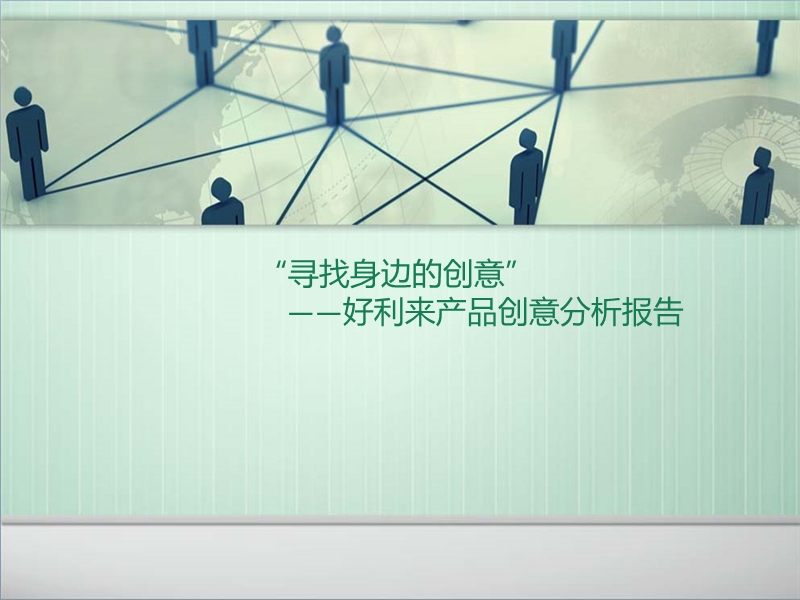 好利来产品创意分析报告.ppt_第1页