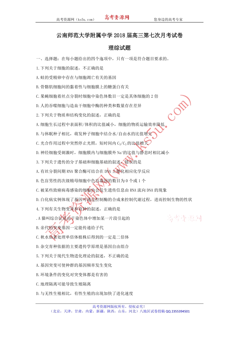 《ks5u首发》云南省师范大学附属中学2018届高三第七次月考理综试题 word版含答案.doc_第1页