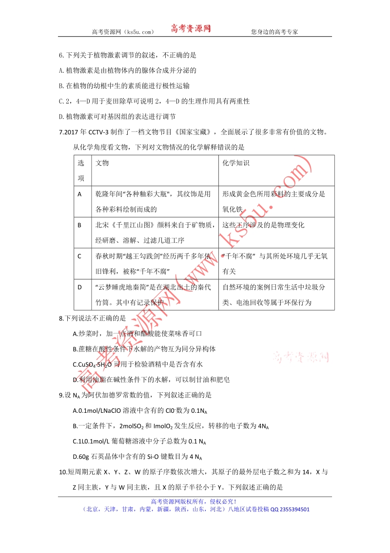 《ks5u首发》云南省师范大学附属中学2018届高三第七次月考理综试题 word版含答案.doc_第2页