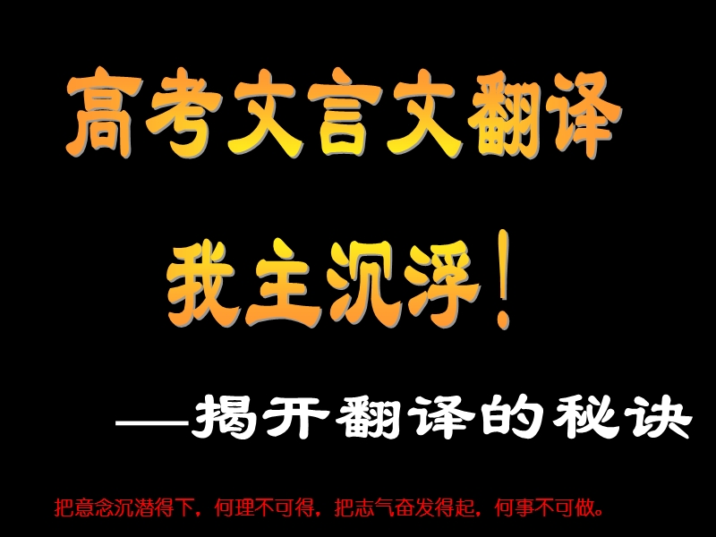 2008高考语文复习-文言文翻译我主沉浮——揭开翻译的秘诀-课件-ppt.ppt_第2页