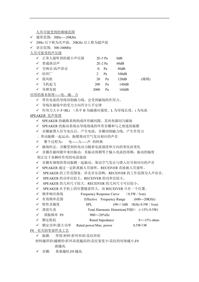 手机喇叭性能方面调试精华.doc_第1页