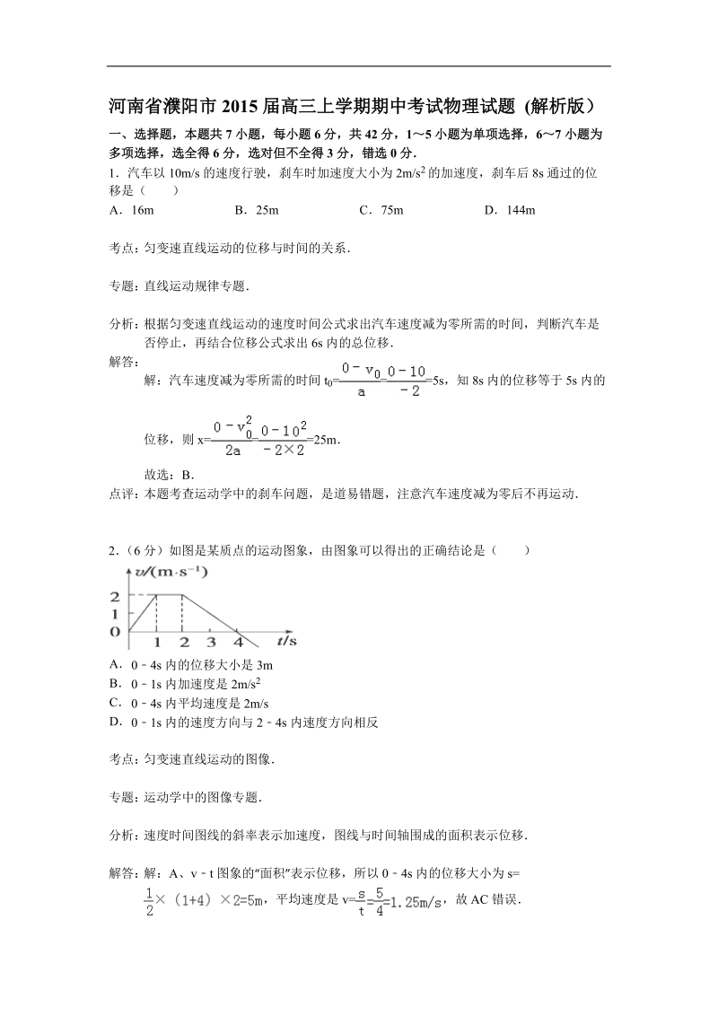 河南省濮阳市2015年高三上学期期中考试物理试题 (解析版）.doc_第1页