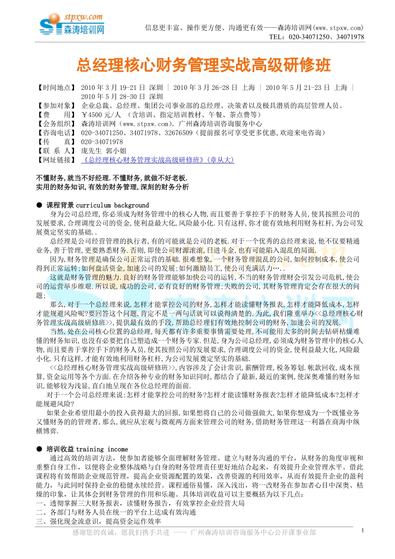 总经理核心财务管理实战高级研修班.doc_第1页