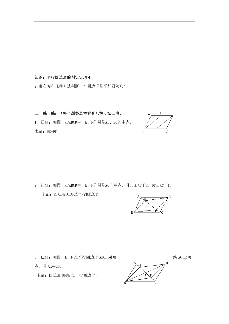 广东省广州市2018年八年级数学下册18平行四边形18.1.2平行四边形的判定（二）导学案（无答案）（新版）新人教版.doc_第2页