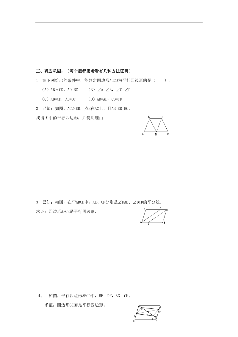 广东省广州市2018年八年级数学下册18平行四边形18.1.2平行四边形的判定（二）导学案（无答案）（新版）新人教版.doc_第3页