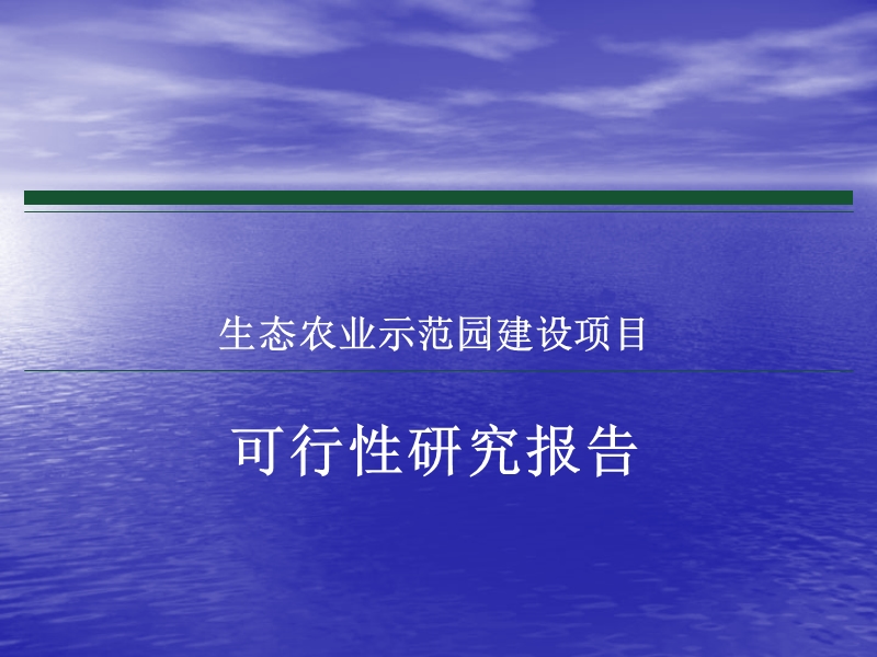 生态农业示范园建设项目可行性研究报告.ppt_第1页