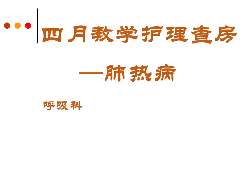 肺热病护理教学查房.ppt_第1页